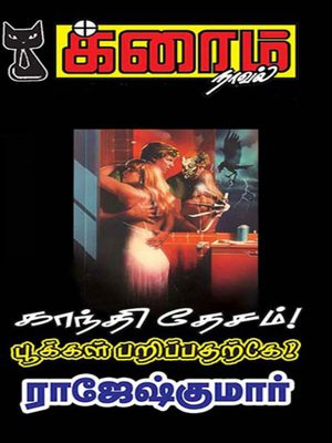 cover image of Gandhi Thesam! and Pookkal Parippatharkke!